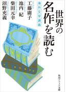 世界の名作を読む　海外文学講義(角川ソフィア文庫)