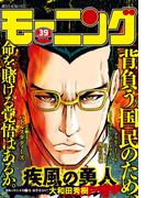 モーニング 2016年39号 [2016年8月25日発売]