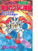 ＳＤガンダム外伝 特別版 騎士ガンダム物語（３） エルガの妖怪 アルガスの魔童子