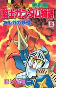 ＳＤガンダム外伝 特別版 騎士ガンダム物語（２） エルガの妖怪