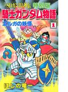 ＳＤガンダム外伝 特別版 騎士ガンダム物語（１） エルガの妖怪