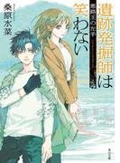 遺跡発掘師は笑わない　悪路王の左手(角川文庫)