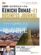 大前研一ビジネスジャーナル No.11（日本の地方は世界を見よ！イタリア＆世界に学ぶ地方創生）