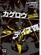 カゲロウデイズVII -from the darkness-(KCG文庫)