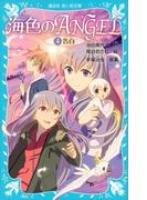 海色のＡＮＧＥＬ ４ 告白(講談社青い鳥文庫 )