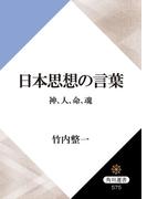 日本思想の言葉　神、人、命、魂(角川選書)