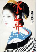 氷葬(文春文庫)