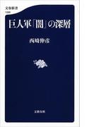 巨人軍「闇」の深層(文春新書)