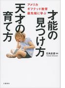 才能の見つけ方 天才の育て方 アメリカ ギフテッド教育最先端に学ぶ(文春e-book)