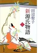 新源氏物語（下）（新潮文庫）(新潮文庫)