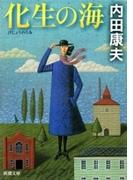 化生の海（新潮文庫）(新潮文庫)