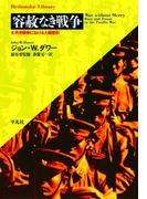 容赦なき戦争(平凡社ライブラリー)