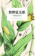牧野富太郎 なぜ花は匂うか(STANDARD BOOKS)