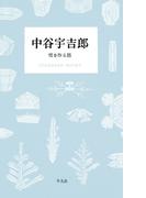 中谷宇吉郎 雪を作る話(STANDARD BOOKS)