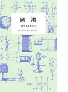 岡潔 数学を志す人に(STANDARD BOOKS)