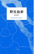 野尻抱影 星は周る(STANDARD BOOKS)
