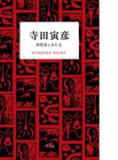 寺田寅彦 科学者とあたま(STANDARD BOOKS)