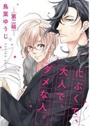 にぶくて、大人で、ダメな人。 第二稿【単話売】(aQtto!)