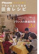 ワインに合う フランスとっておき田舎レシピ（フィガロブックス）