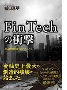 ＦｉｎＴｅｃｈの衝撃