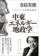 中東・エネルギー・地政学