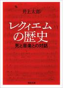レクィエムの歴史(河出文庫)