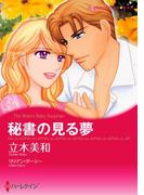 秘書の見る夢(ハーレクインコミックス)