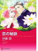 恋の秘訣(ハーレクインコミックス)