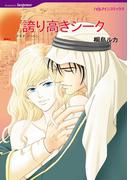 誇り高きシーク(ハーレクインコミックス)