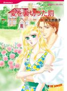 愛を裏切った罰(ハーレクインコミックス)