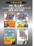 【４冊合本版】［図解］池上彰の　ニュースが面白いほどわかるシリーズ＜経済・政治・宗教＞