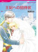 王妃への招待状(ハーレクインコミックス)