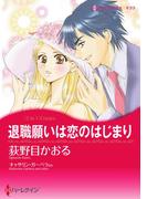 退職願は恋のはじまり／誘惑ゲームの最終章(ハーレクインコミックス)