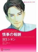 情事の報酬(ハーレクインコミックス)
