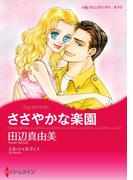 ささやかな楽園(ハーレクインコミックス)