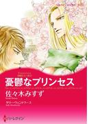 憂鬱なプリンセス(ハーレクインコミックス)