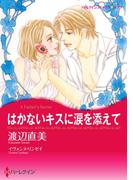 はかないキスに涙を添えて(ハーレクインコミックス)