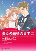 愛なき結婚の果てに(ハーレクインコミックス)