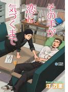 その手が恋に気づくまで(シトロンコミックス)