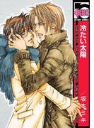 冷たい太陽(ビーボーイコミックス)