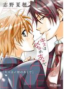 キスは〆切のあとで(ビーボーイコミックス デラックス)