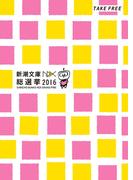 新潮文庫nex総選挙 2016(新潮文庫)