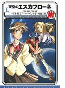 【1-5セット】天空のエスカフローネ(角川書店単行本)