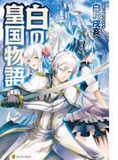 【全1-20セット】白の皇国物語(アルファポリス)