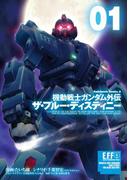 【全1-9セット】機動戦士ガンダム外伝 ザ・ブルー・ディスティニー(角川コミックス・エース)