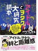 アイドルとヲタク大研究読本