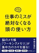 仕事のミスが絶対なくなる頭の使い方