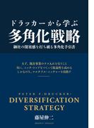 ドラッカーから学ぶ多角化戦略