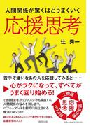 応援思考