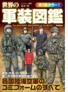世界の軍装図鑑